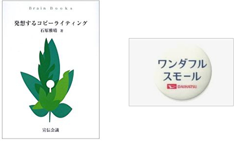 石原雅晴著「発想するコピーライティング」